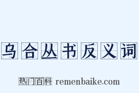 乌合丛书反义词是什么意思的图片